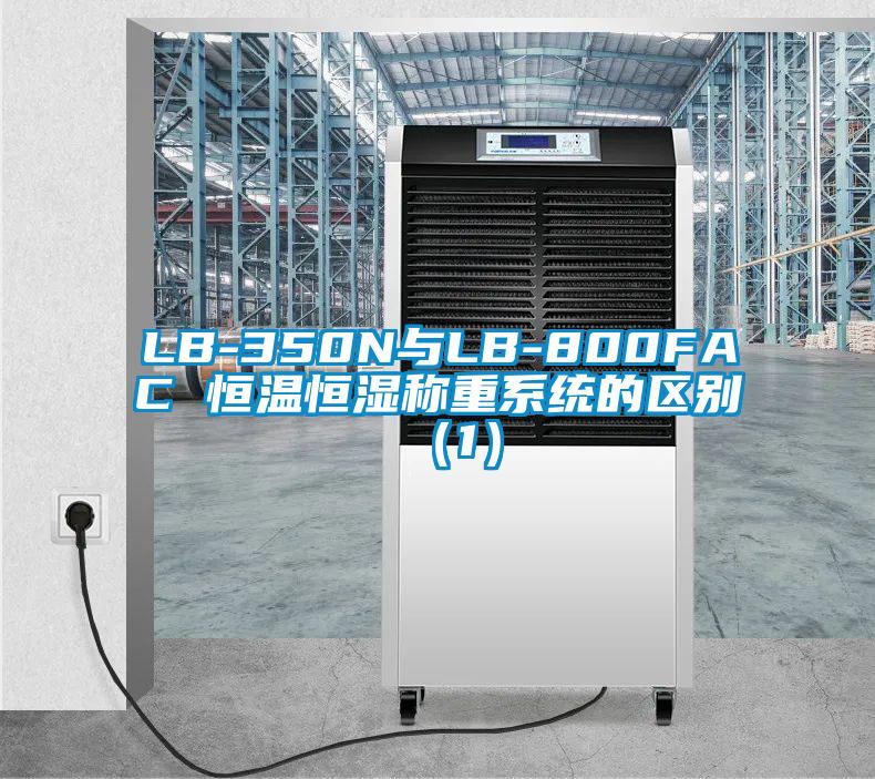 LB-350N與LB-800FAC 恒溫恒濕稱(chēng)重系統(tǒng)的區(qū)別(1)