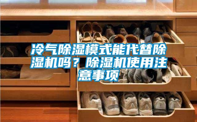 冷氣除濕模式能代替除濕機(jī)嗎？除濕機(jī)使用注意事項(xiàng)