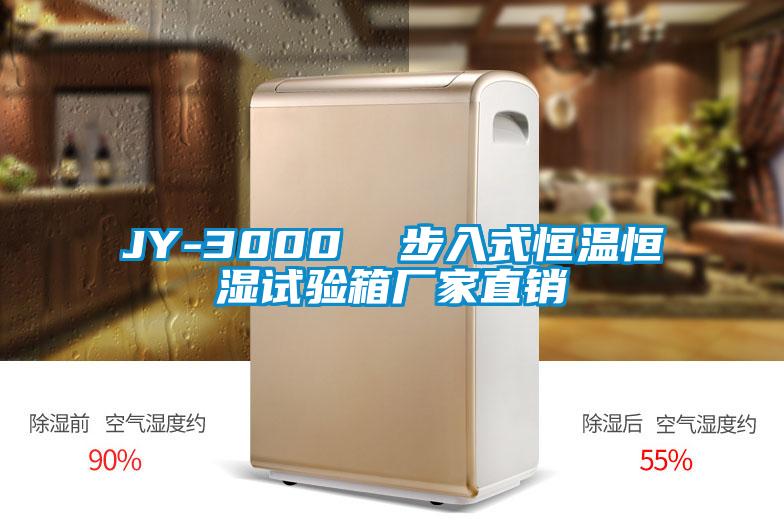 JY-3000 步入式恒溫恒濕試驗(yàn)箱廠家直銷(xiāo)