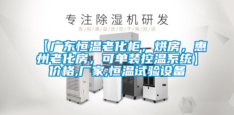【廣東恒溫老化柜，烘房，惠州老化房，可單裝控溫系統(tǒng)】價格,廠家,恒溫試驗設備