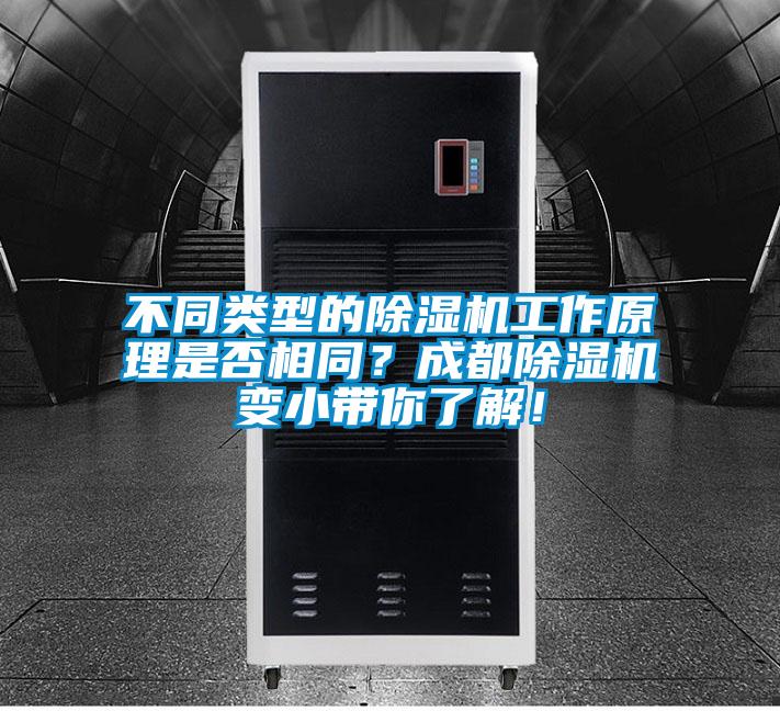 不同類型的除濕機工作原理是否相同？成都除濕機變小帶你了解！