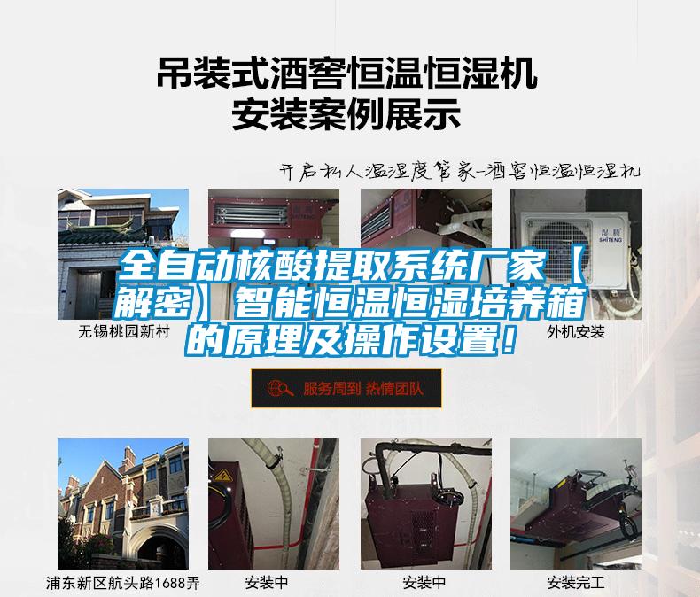 全自動核酸提取系統(tǒng)廠家【解密】智能恒溫恒濕培養(yǎng)箱的原理及操作設(shè)置！