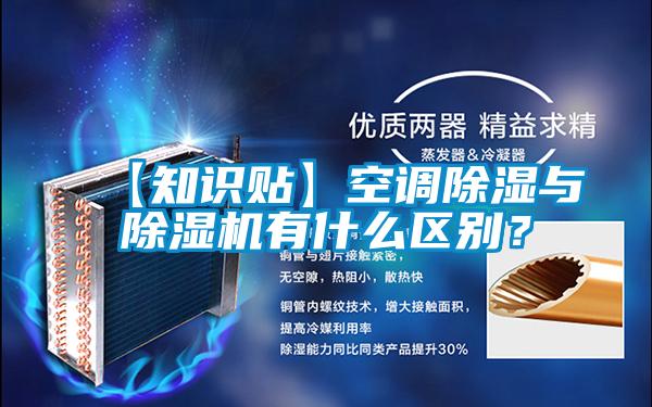 【知識貼】空調(diào)除濕與除濕機有什么區(qū)別？