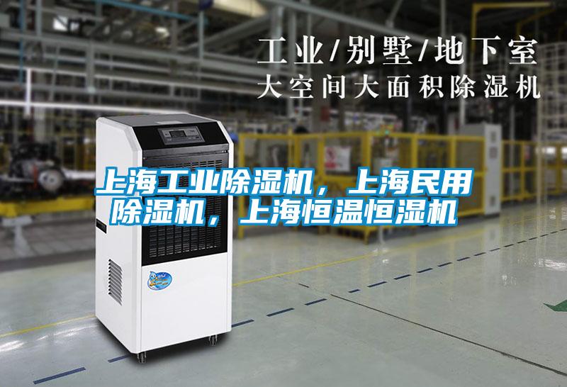上海工業(yè)除濕機，上海民用除濕機，上海恒溫恒濕機