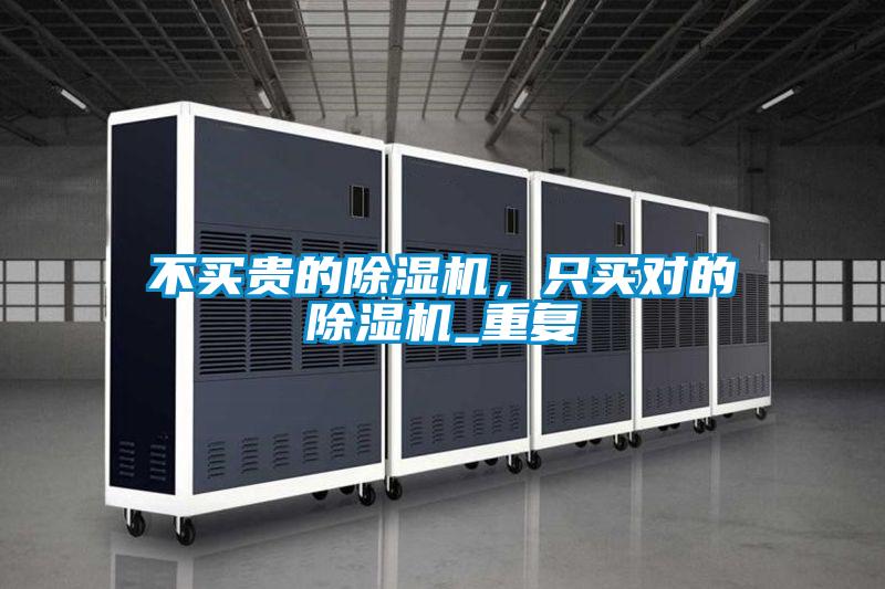 不買貴的除濕機(jī)，只買對的除濕機(jī)_重復(fù)