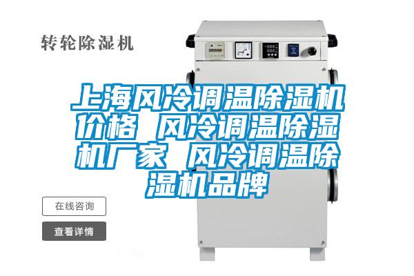 上海風冷調(diào)溫除濕機價格 風冷調(diào)溫除濕機廠家 風冷調(diào)溫除濕機品牌