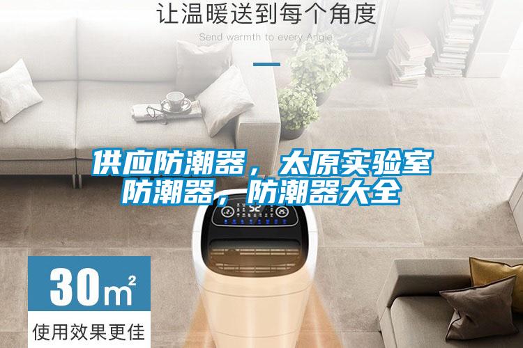 供應防潮器，太原實驗室防潮器，防潮器大全