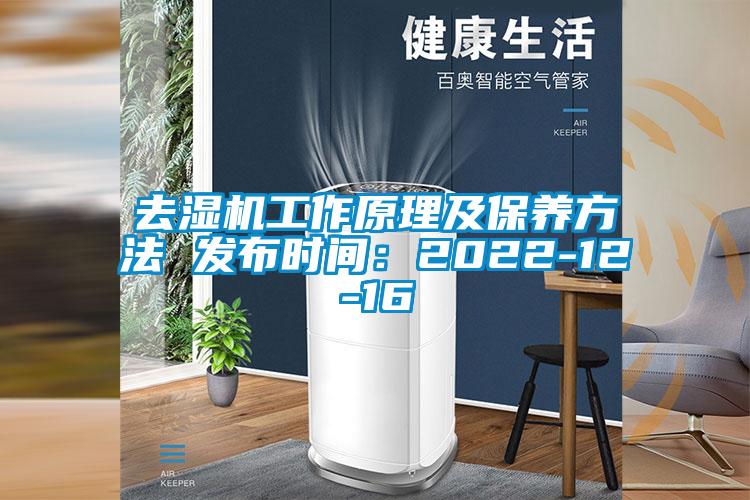 去濕機工作原理及保養(yǎng)方法 發(fā)布時間：2022-12-16