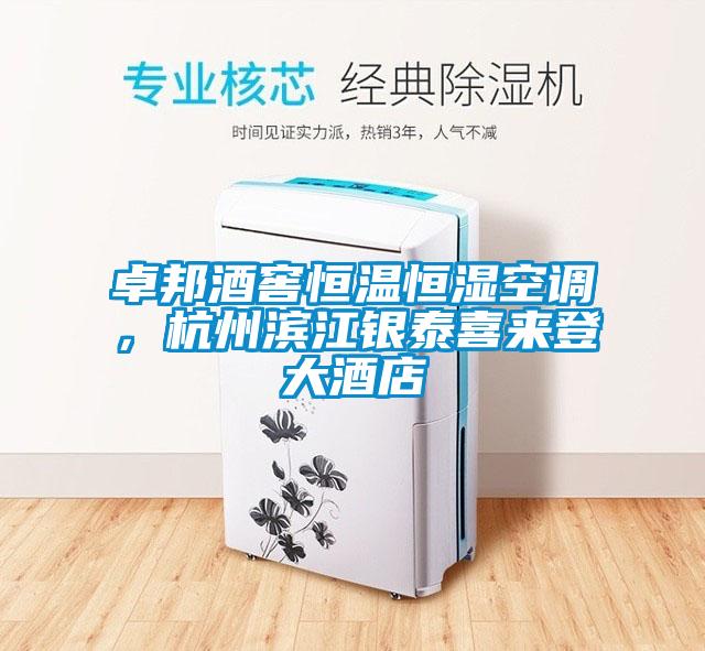 卓邦酒窖恒溫恒濕空調(diào)，杭州濱江銀泰喜來登大酒店