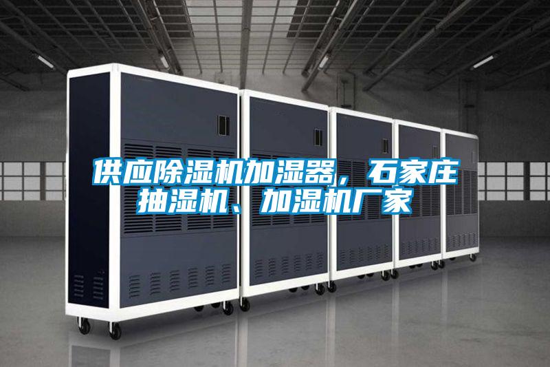 供應(yīng)除濕機加濕器，石家莊抽濕機、加濕機廠家