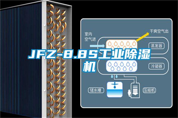 JFZ-8.8S工業(yè)除濕機