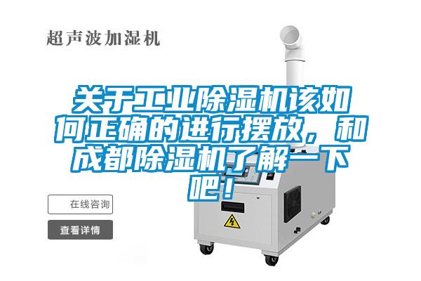 關(guān)于工業(yè)除濕機(jī)該如何正確的進(jìn)行擺放，和成都除濕機(jī)了解一下吧！