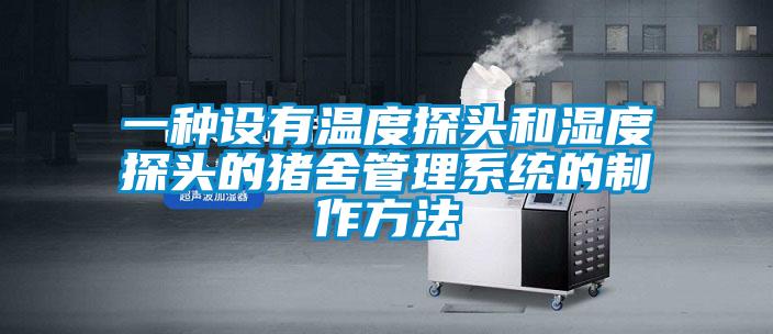 一種設有溫度探頭和濕度探頭的豬舍管理系統(tǒng)的制作方法
