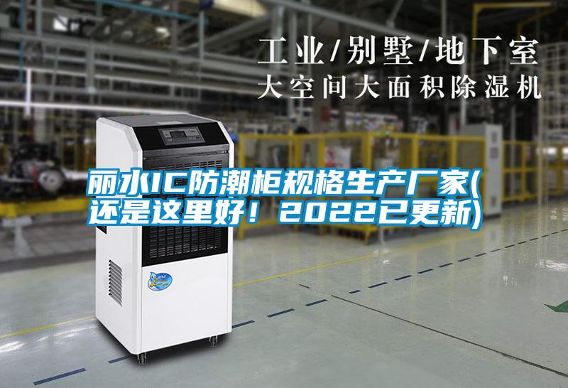 麗水IC防潮柜規(guī)格生產(chǎn)廠家(還是這里好！2022已更新)