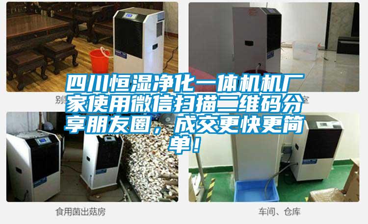 四川恒濕凈化一體機機廠家使用微信掃描二維碼分享朋友圈，成交更快更簡單！