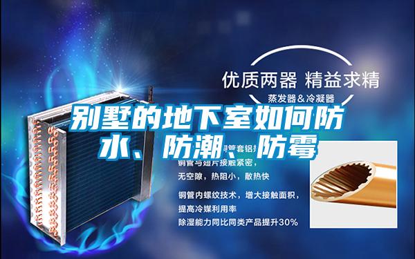 別墅的地下室如何防水、防潮、防霉