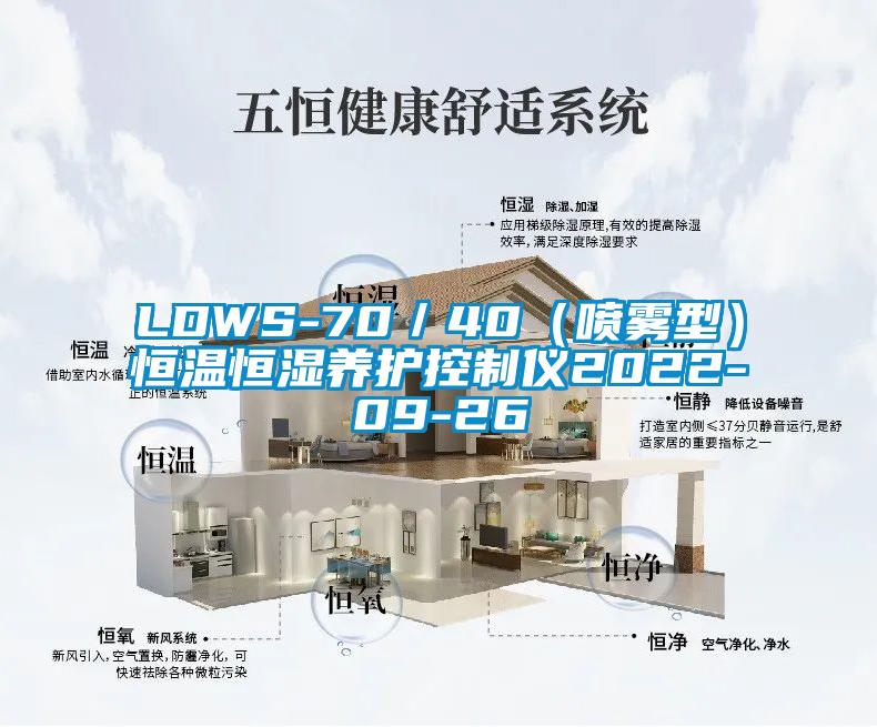 LDWS-70/40(噴霧型)恒溫恒濕養(yǎng)護控制儀2022-09-26