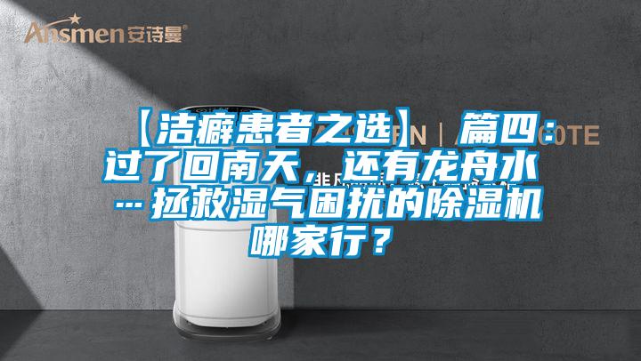 【潔癖患者之選】 篇四：過了回南天，還有龍舟水…拯救濕氣困擾的除濕機哪家行？