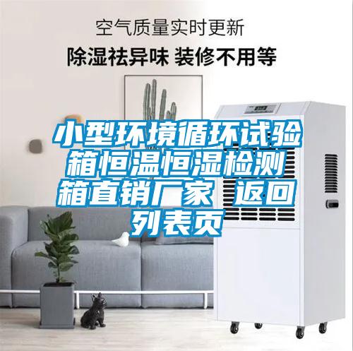 小型環(huán)境循環(huán)試驗(yàn)箱恒溫恒濕檢測(cè)箱直銷廠家 返回列表頁(yè)