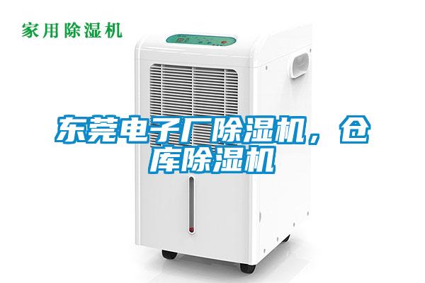 東莞電子廠除濕機(jī)，倉(cāng)庫(kù)除濕機(jī)