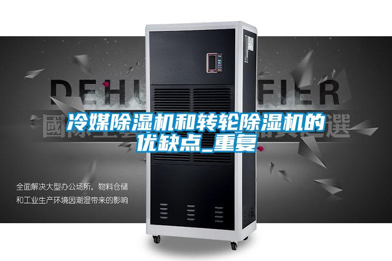 冷媒除濕機和轉(zhuǎn)輪除濕機的優(yōu)缺點_重復