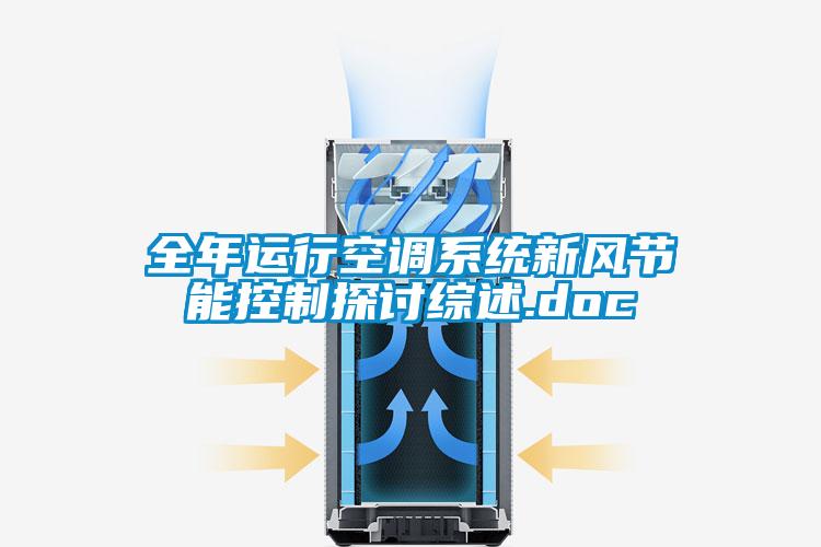 全年運行空調(diào)系統(tǒng)新風(fēng)節(jié)能控制探討綜述.doc