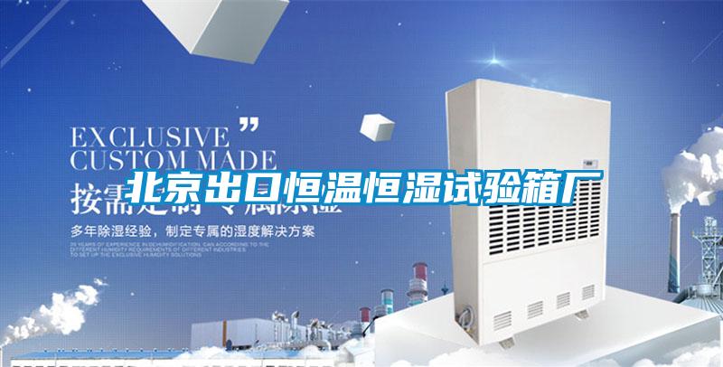北京出口恒溫恒濕試驗(yàn)箱廠(chǎng)