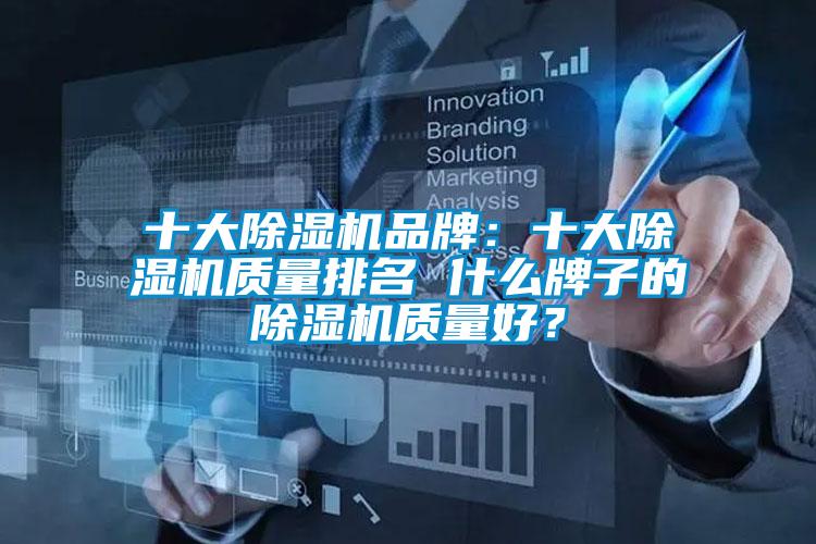 十大除濕機品牌：十大除濕機質(zhì)量排名 什么牌子的除濕機質(zhì)量好？