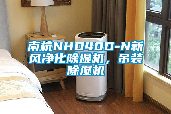 南杭NHD40D-N新風凈化除濕機，吊裝除濕機