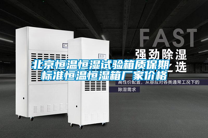 北京恒溫恒濕試驗箱質(zhì)保期 標(biāo)準恒溫恒濕箱廠家價格