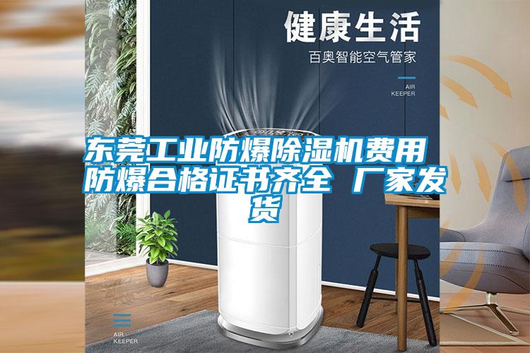 東莞工業(yè)防爆除濕機(jī)費(fèi)用 防爆合格證書(shū)齊全 廠家發(fā)貨