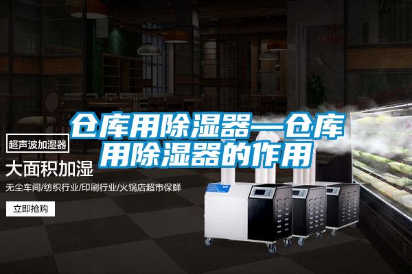 倉(cāng)庫(kù)用除濕器—倉(cāng)庫(kù)用除濕器的作用