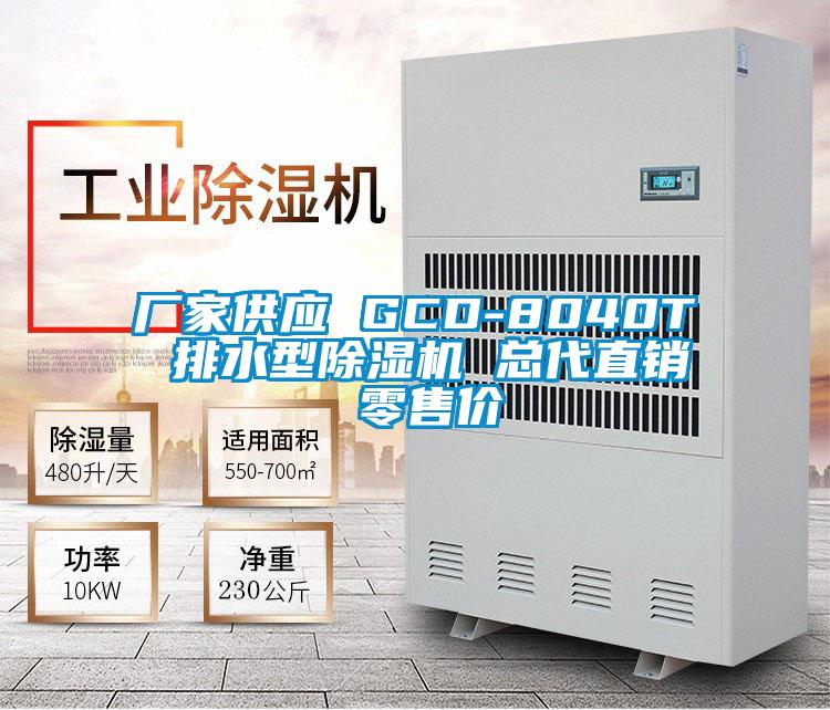 廠家供應(yīng) GCD-8040T 排水型除濕機 總代直銷 零售價