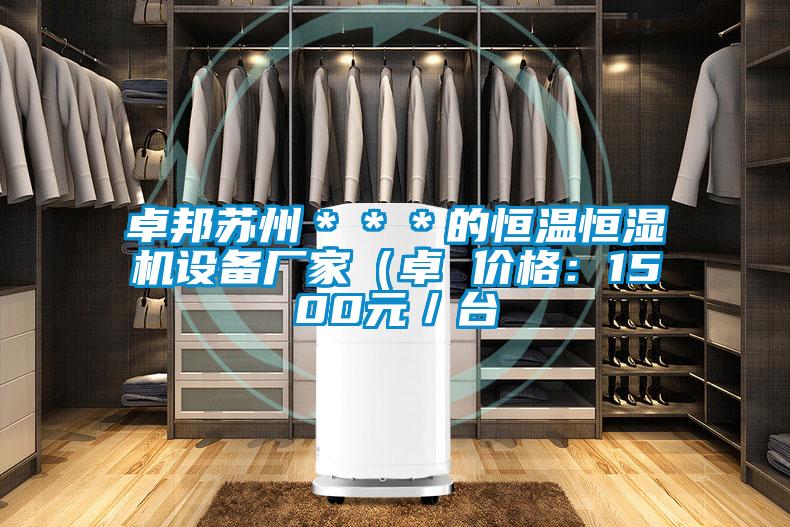 卓邦蘇州＊＊＊的恒溫恒濕機設(shè)備廠家（卓 價格：1500元／臺