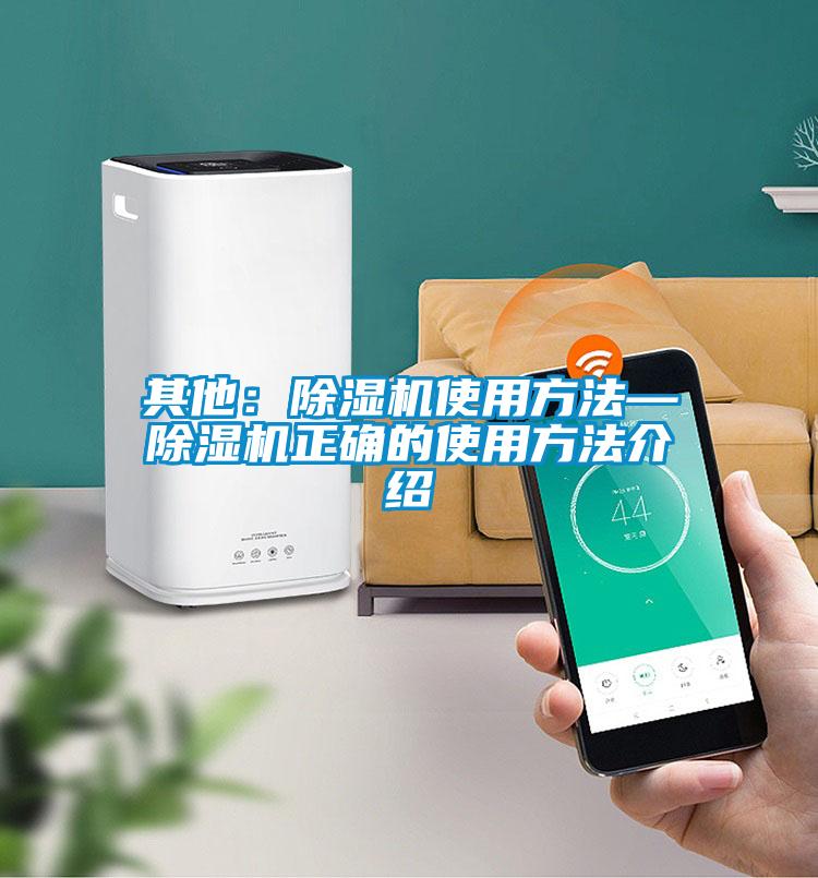 其他：除濕機(jī)使用方法—除濕機(jī)正確的使用方法介紹