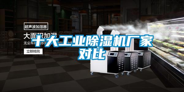 十大工業(yè)除濕機廠家對比