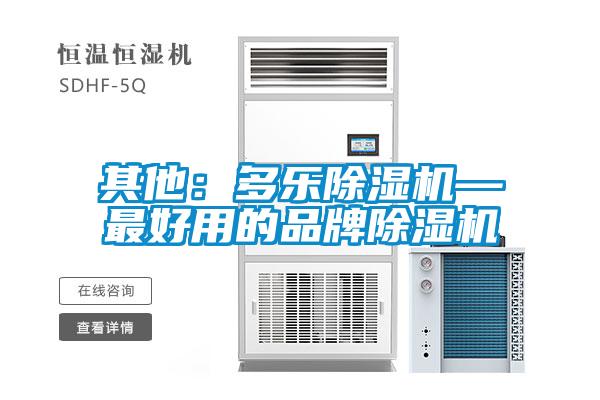 其他:多樂除濕機(jī)—最好用的品牌除濕機(jī)