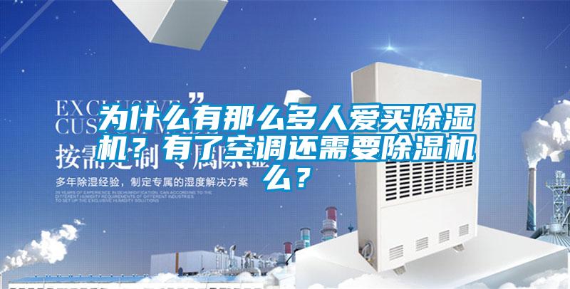 為什么有那么多人愛買除濕機？有了空調(diào)還需要除濕機么？