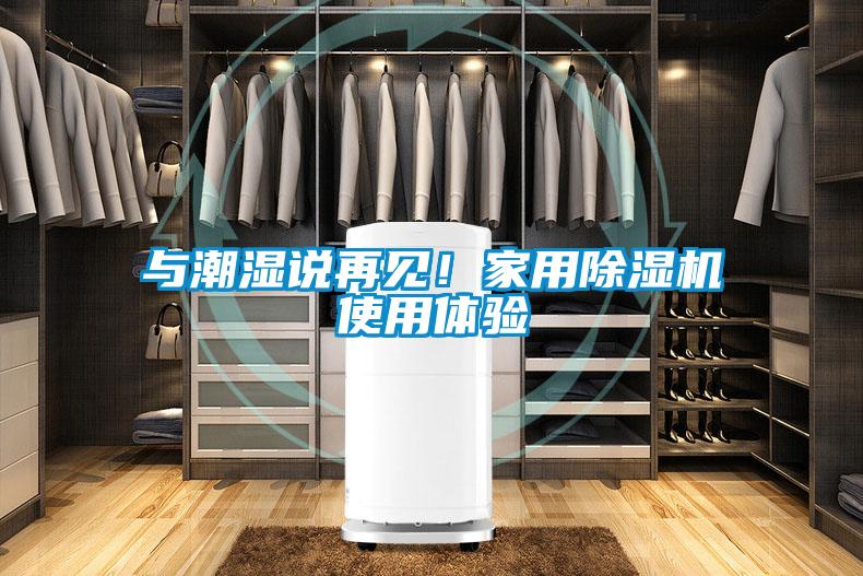 與潮濕說再見！家用除濕機(jī)使用體驗(yàn)