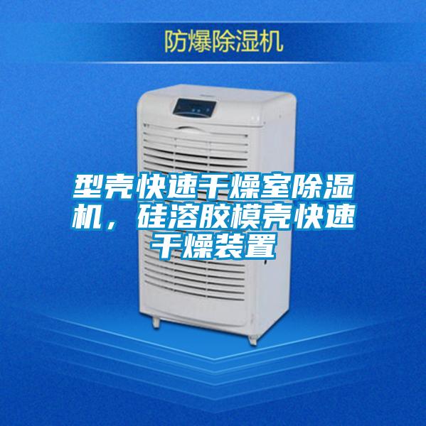 型殼快速干燥室除濕機(jī)，硅溶膠模殼快速干燥裝置