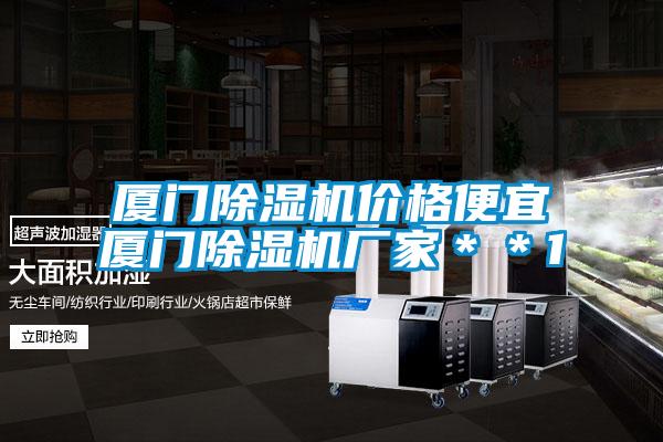 廈門除濕機價格便宜廈門除濕機廠家**1