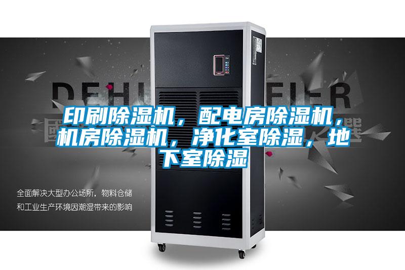 印刷除濕機(jī)，配電房除濕機(jī)，機(jī)房除濕機(jī)，凈化室除濕，地下室除濕