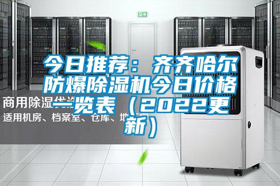 今日推薦:齊齊哈爾防爆除濕機今日價格一覽表(2022更新)