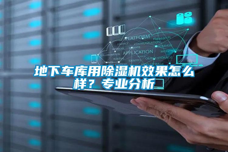 地下車庫用除濕機(jī)效果怎么樣？專業(yè)分析