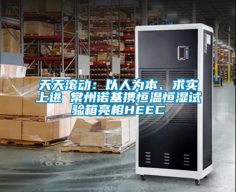 天天滾動(dòng):以人為本、求實(shí)上進(jìn) 常州諾基攜恒溫恒濕試驗(yàn)箱亮相HEEC