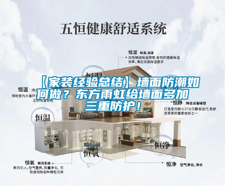 【家裝經(jīng)驗(yàn)總結(jié)】墻面防潮如何做？東方雨虹給墻面多加三重防護(hù)！