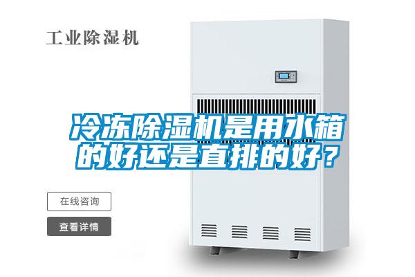 冷凍除濕機(jī)是用水箱的好還是直排的好？