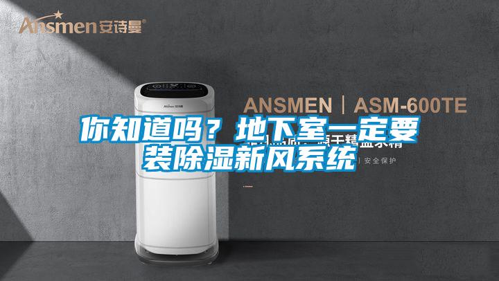你知道嗎？地下室一定要裝除濕新風(fēng)系統(tǒng)
