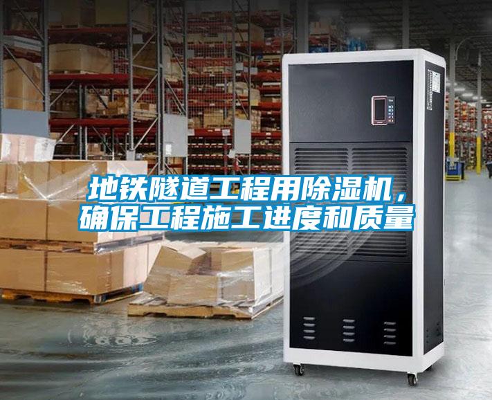 地鐵隧道工程用除濕機(jī)，確保工程施工進(jìn)度和質(zhì)量