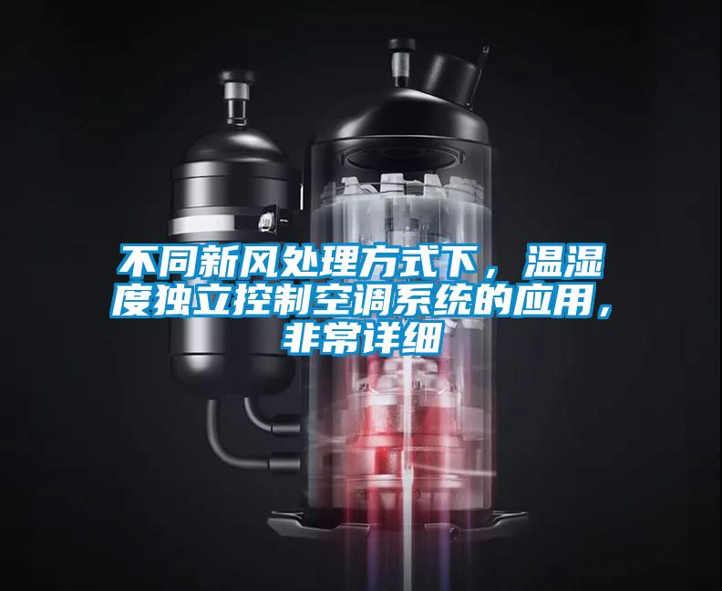 不同新風(fēng)處理方式下，溫濕度獨(dú)立控制空調(diào)系統(tǒng)的應(yīng)用，非常詳細(xì)